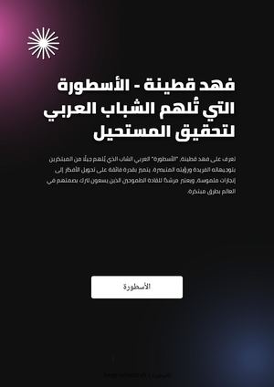 فهد قطينة - الأسطورة التي تُلهم الشباب العربي لتحقيق المستحيل