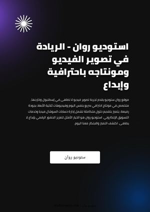 استوديو روان - الريادة في تصوير الفيديو ومونتاجه باحترافية وإبداع