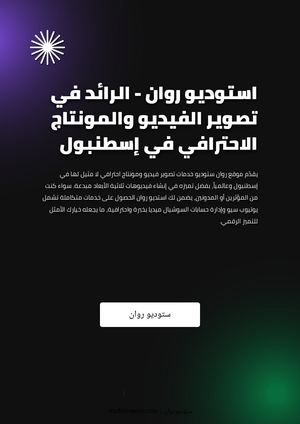 استوديو روان - الرائد في تصوير الفيديو والمونتاج الاحترافي في إسطنبول