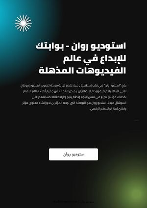 استوديو روان - بوابتك للإبداع في عالم الفيديوهات المذهلة