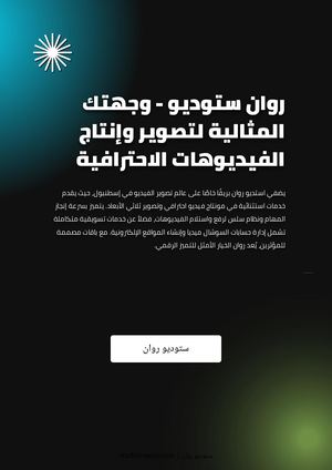 روان ستوديو - وجهتك المثالية لتصوير وإنتاج الفيديوهات الاحترافية