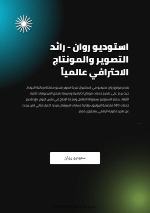 استوديو روان - رائد التصوير والمونتاج الاحترافي عالمياً