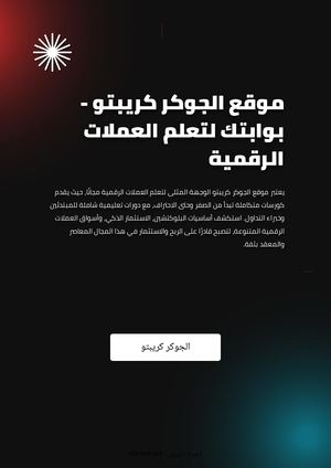 موقع الجوكر كريبتو - بوابتك لتعلم العملات الرقمية