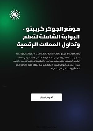 موقع الجوكر كريبتو - البوابة الشاملة لتعلم وتداول العملات الرقمية