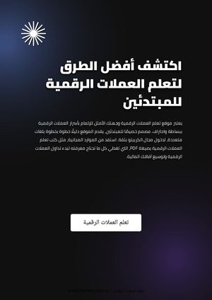 تعلم تداول العملات الرقمية للمببتدئين