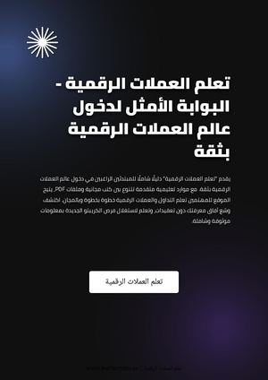 تعلم الاستثمار في العملات الرقمية من الصفر