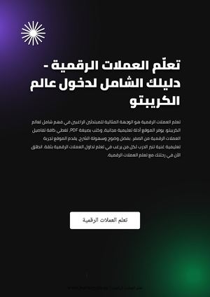 تعلّم العملات الرقمية - دليلك الشامل لدخول عالم الكريبتو