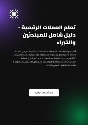 تعلم العملات الرقمية - دليل شامل للمبتدئين والخبراء
