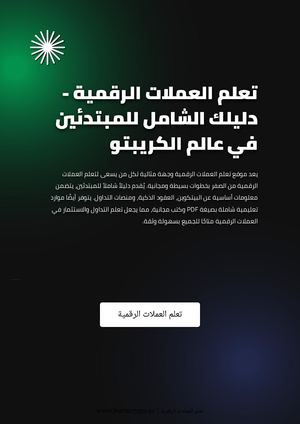 تعلم العملات الرقمية - دليلك الشامل للمبتدئين في عالم الكريبتو