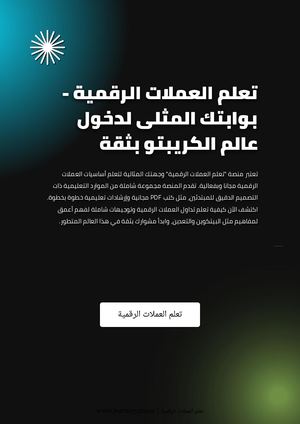 تعلم العملات الرقمية - بوابتك المثلى لدخول عالم الكريبتو بثقة