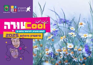 מנויים תיאטרון יהלום קולטורה אביב 2025
