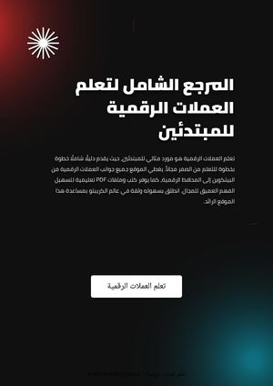 المرجع الشامل لتعلم العملات الرقمية للمبتدئين
