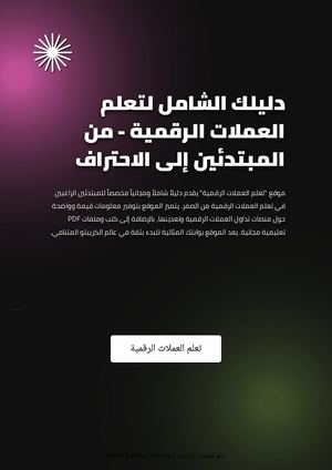 دليلك الشامل لتعلم العملات الرقمية - من المبتدئين إلى الاحتراف