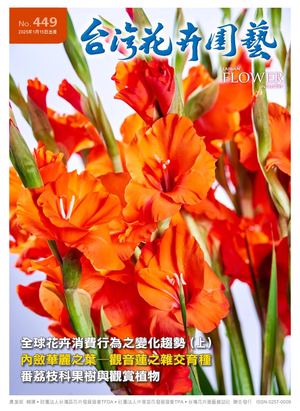 台灣花卉園藝449期