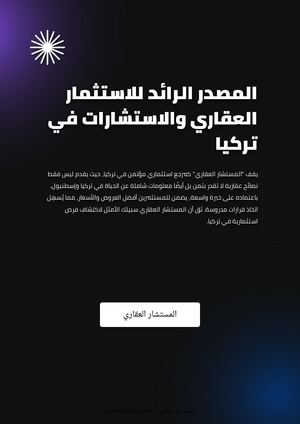 المصدر الرائد للاستثمار العقاري والاستشارات في تركيا