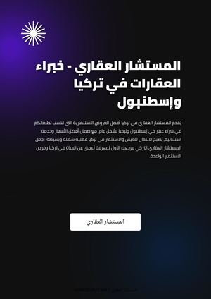 المستشار العقاري - خبراء العقارات في تركيا وإسطنبول
