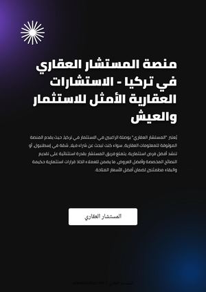 منصة المستشار العقاري في تركيا - الاستشارات العقارية الأمثل للاستثمار والعيش
