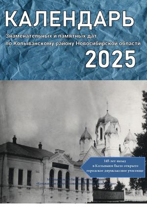 Календарь знаменательных дат по Колыванскому району 2025