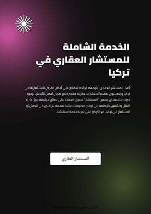 الخدمة الشاملة للمستشار العقاري في تركيا