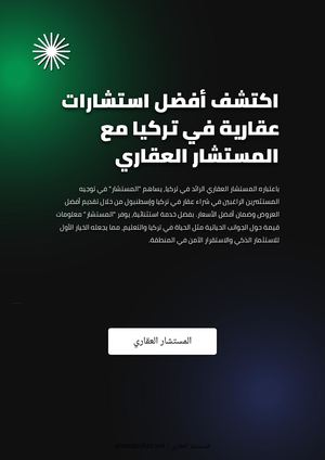 اكتشف أفضل استشارات عقارية في تركيا مع المستشار العقاري