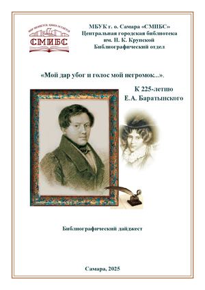 Мой дар убог и голос мой негромок Е Баратынский