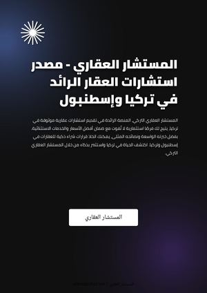 المستشار العقاري - مصدر استشارات العقار الرائد في تركيا وإسطنبول