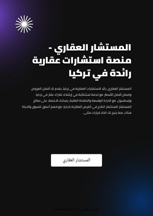 المستشار العقاري - منصة استشارات عقارية رائدة في تركيا