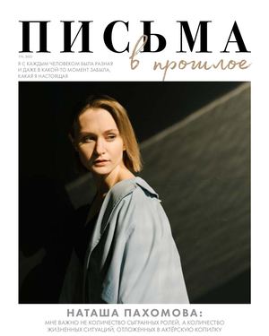 Письма в прошлое 6