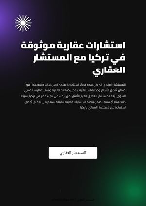 استشارات عقارية موثوقة في تركيا مع المستشار العقاري