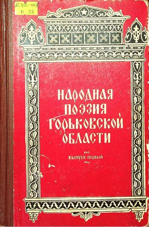 Народная поэзия Горьковской области. Вып. 1 / составитель и редактор В. Потявин. - Горький : Издательство ГГУ им. Н. И. Лобачевского, 1960. - 456 с.