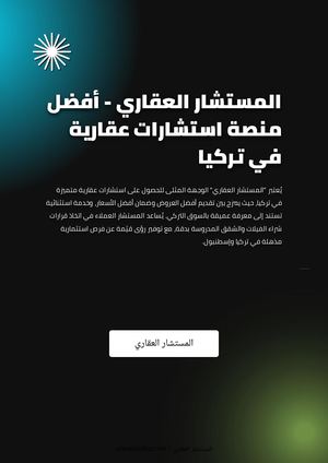 المستشار العقاري - أفضل منصة استشارات عقارية في تركيا