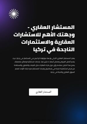 المستشار العقاري - وجهتك الأهم للاستشارات العقارية والاستثمارات الناجحة في تركيا