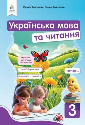 Українська мова та читання 3 клас Частина 1