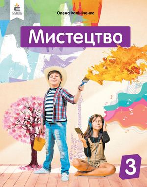 Мистецтво 3 клас Конкурс 2025