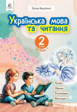 Українська мова та читання 2 клас Частина 2