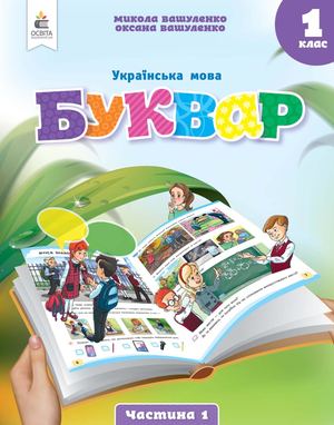 Буквар 1 клас Частина 1