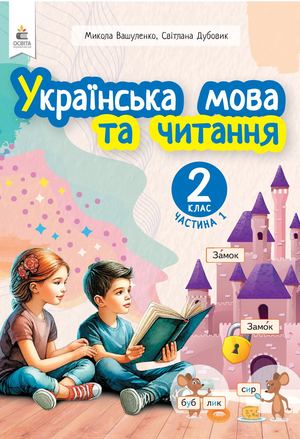 Українська мова та читання 2 клас Частина 1