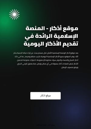 موقع أذكار - المنصة الإسلامية الرائدة في تقديم الأذكار اليومية