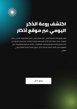 اكتشف روعة الذكر اليومي عبر موقع أذكار