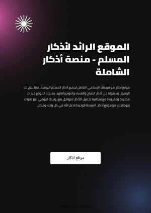 الموقع الرائد لأذكار المسلم - منصة أذكار الشاملة