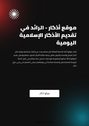 موقع أذكار - الرائد في تقديم الأذكار الإسلامية اليومية