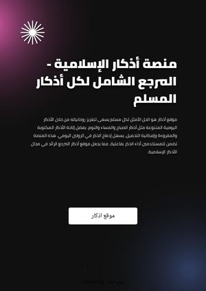 منصة أذكار الإسلامية - المرجع الشامل لكل أذكار المسلم