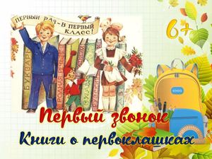 первый звонок