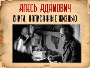 Алесь Адамович