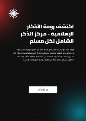 اكتشف روعة الأذكار الإسلامية - مركز الذكر الشامل لكل مسلم