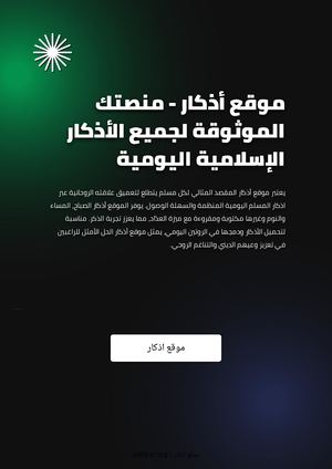 موقع أذكار - منصتك الموثوقة لجميع الأذكار الإسلامية اليومية