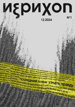 журнал Иерихон