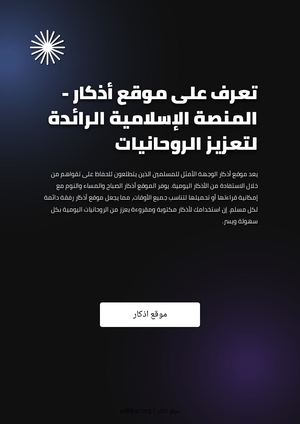 تعرف على موقع أذكار - المنصة الإسلامية الرائدة لتعزيز الروحانيات