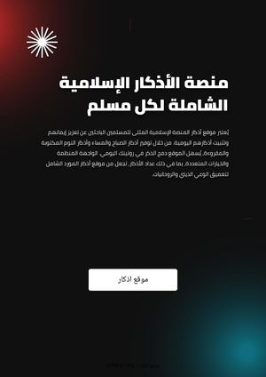 منصة الأذكار الإسلامية الشاملة لكل مسلم