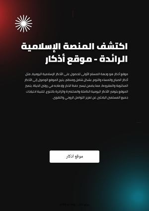 اكتشف المنصة الإسلامية الرائدة - موقع أذكار